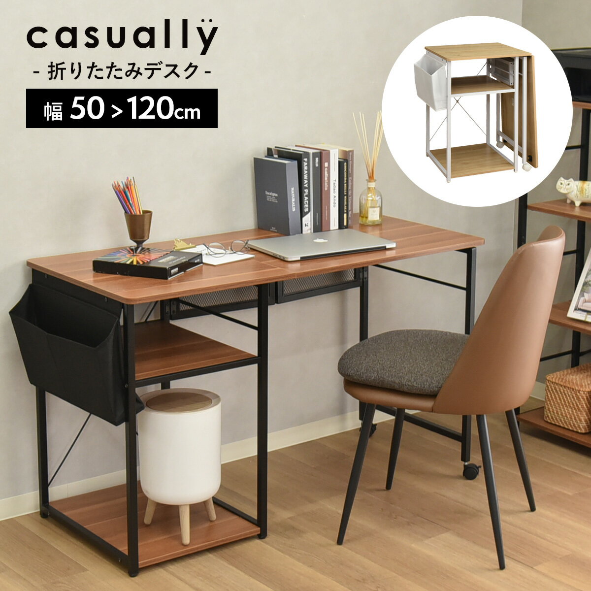 [期間限定クーポン]デスク 折りたたみデスク おしゃれ 幅120cm 奥行55cm 総耐荷重80kg コンパクト キャスター付き 収納 棚付き 机 PCデスク パソコンデスク 折り畳みデスク 学習デスク 書斎 学習机 北欧 一人暮らし カジュアリー