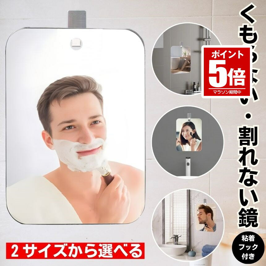 【今だけ最大20%OFFクーポン】 【 曇らない 割れない 】 浴室 お風呂 鏡 風呂 マグネット 磁石 割れない鏡 バスミラー お風呂ミラー バス ミラー 洗面所 くもらないミラー 曇らない鏡 ウォールミラー 吸盤 フック付き くもり止め 壁掛け 吊り下げ 軽量 曇り止め
