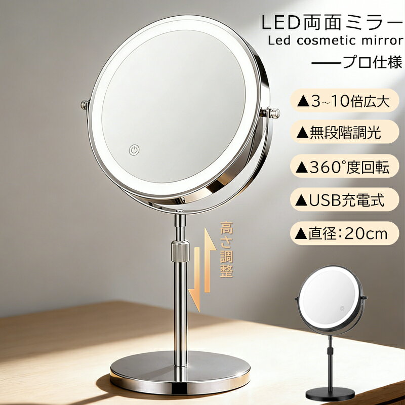 [月間優良ショップ] 卓上ミラー 5倍拡大 両面ミラー 女優ミラー ledライト付き おしゃれ 卓上鏡 ライト付き メイク鏡 充電式 高さ調整 360°回転 5倍10倍 拡大鏡 無段階調光 卓上 LED 拡大鏡 調光 倍率変更 メイクミラー 黒 シルバー 新生活　一人暮らし プレゼント