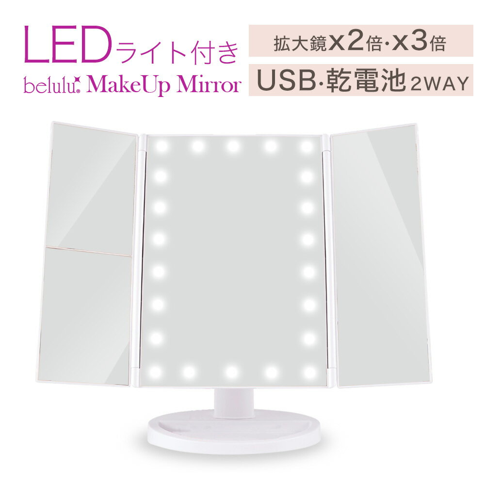 【楽天ランキング受賞】 月初セール 2480円【楽天1位】美ルル 卓上ミラー アクトレス 三面鏡 LEDライト付き 化粧鏡 LED女優ミラー 22灯 2倍・3倍拡大 アイメイク 折りたたみ式 角度無段階 卓上 おしゃれ 照明付き メイクミラー 化粧鏡 ギフト プレゼント1年保証 送料無料