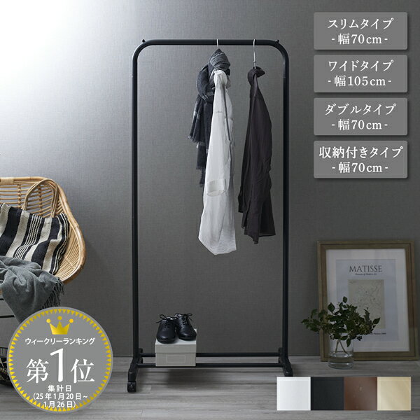 工具不要！ 組立簡単 ハンガーラック スリム ワイド ダブル 70cm 74.5cm 105cm 棚付き キャスター付き ポールハンガー クローゼット おしゃれ シンプル コートハンガー 収納 衣類ハンガー 玄関 リビング オフィス 子供部屋 省スペース ブラック ホワイト ブラウン グレージュ