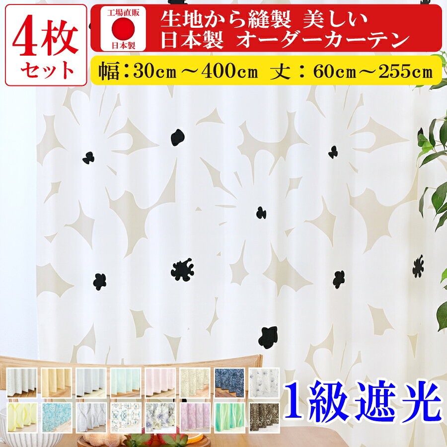 【満天カーテン 優しい色 柄 1級遮光】 カーテン レースカーテン 4枚セット 遮光 1級 北欧 おしゃれ 昼夜 透けない ミラー レース 生地から縫製 美しい 日本製 オーダーカーテン タッセル 丈の調整ができる カーテンフック 防音 遮音 遮熱 断熱 UVカット 洗濯機OK 【os】