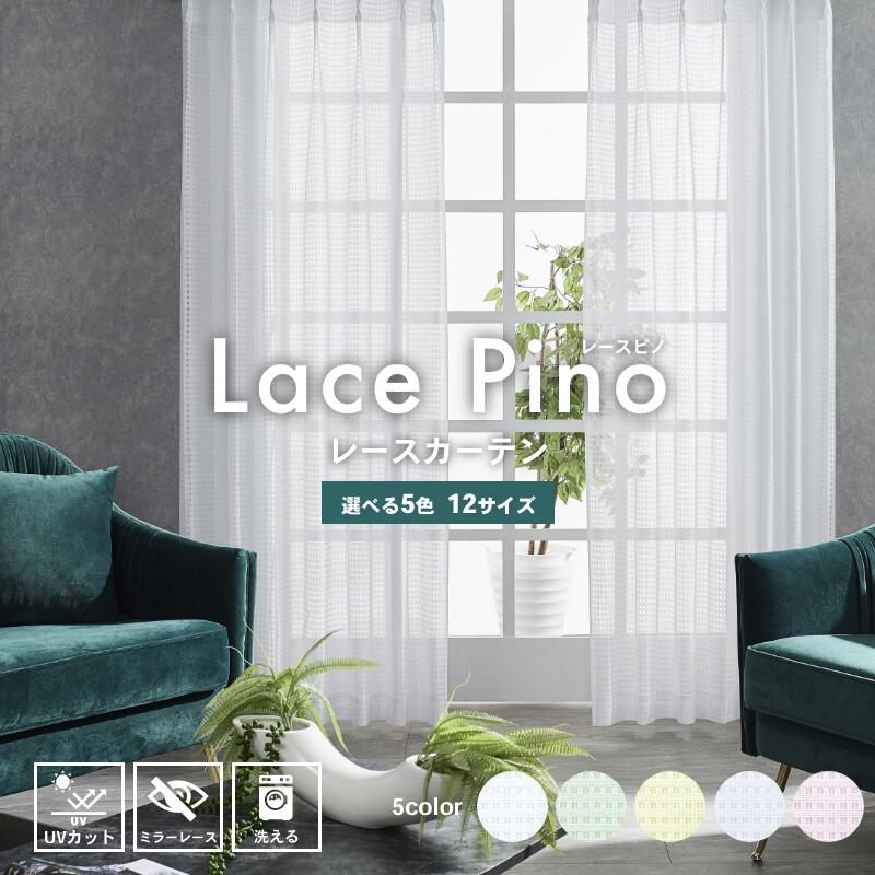 【マラソン期間中 ポイント5倍】遮熱レースカーテン 100幅 2枚組 お買得 送料無料 ミラーレースカーテン 5color 15サイズ カーテン 2枚組 カラーレースカーテン UV カラーカーテン ウォッシャブル おしゃれ かわいい 白 ホワイト pino
