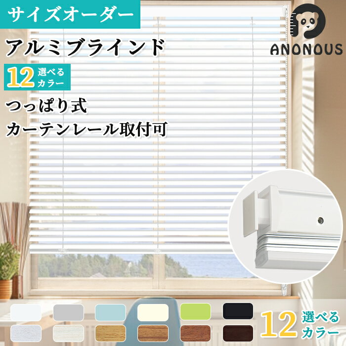 【20%OFFクーポン配布中】 【つっぱり式】ブラインド オーダー アルミブラインド ブラインドカーテン 突っ張り 穴あけ不要 賃貸 節電 省エネ 浴室 遮熱 遮光 カーテンレール 取り付け 横型ブラインド オーダーブラインド 無地 木目調 おしゃれ 北欧 目隠し 12色
