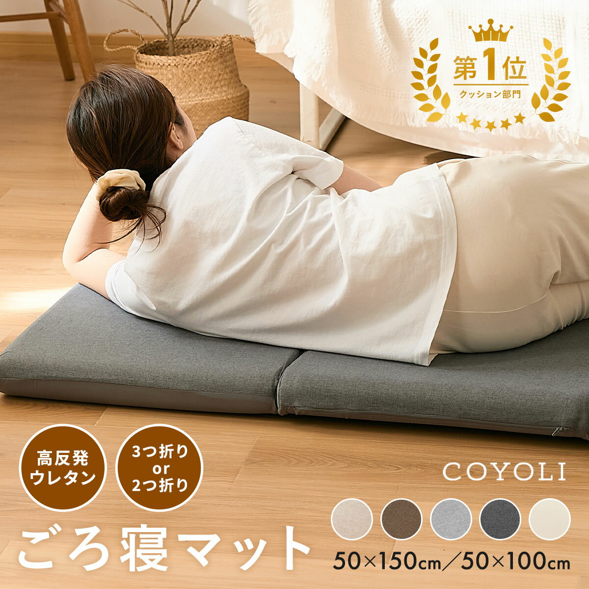 【楽天1位】 ごろ寝マット 50×100 50×150 折りたたみ 2つ折り 3つ折り 長座布団 洗える カバー付き 高反発ウレタンフォーム 大人 滑り止め加工 ベージュ ブラウン グレー ダークグレー アイボリー 2004002 プロテック pro-t 春 夏 秋 冬 オールシーズン ごろ寝ならCOYOLI