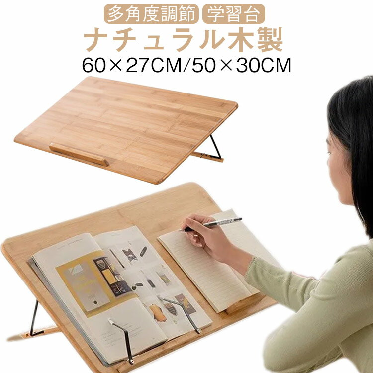 学習台 大人 ライティングボード 学習ボード ノートパソコンスタンド 子供 リビング学習ボード 木製 学習台 ブックスタンド 書見台 読書台 姿勢矯正 斜台 傾斜板 学習補助 作業机用品