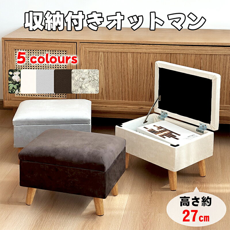 【エントリーP3倍&300円OFF】RAKU オットマン スツール オットマン収納 収納スツール フロアソファ 足置き 足台 脚置き ソファ スツールチェア ボックススツール 足置き台 足おき台 玄関椅子 1人掛け 玄関踏み台 隠し収納 収納いす 踏み台低い 收納付き 軽量 高さ27cm