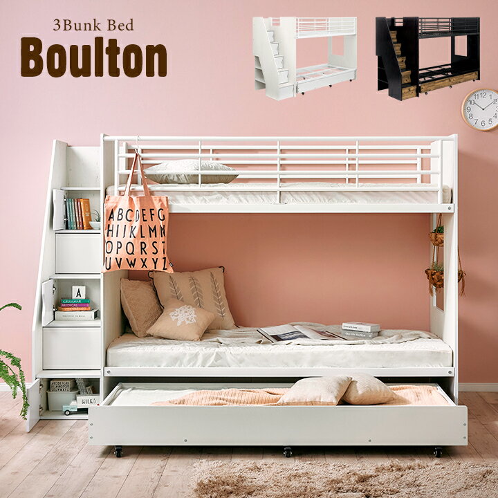 【P10倍!今晩20時開始】【階段付き/大容量収納】三段ベッド 3段ベッド 三段ベット 3段ベット ロータイプ 親子ベッド 子供用ベッド ベッド 子供部屋 階段 ナチュラル シンプル おしゃれ 木製 収納 スチール Boulton(ボルトン) 2色対応