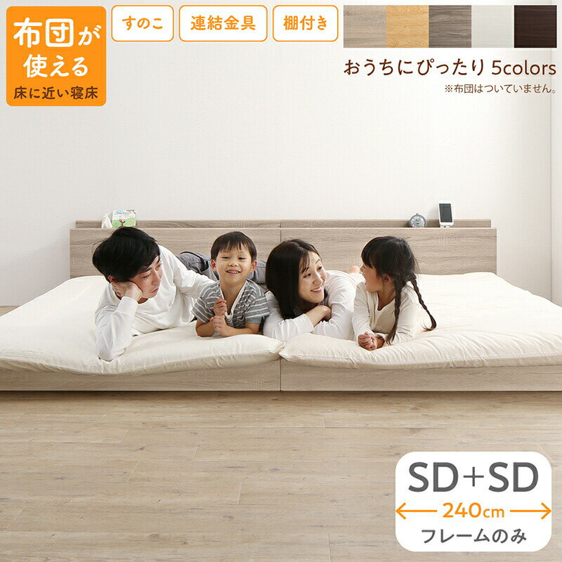 ベッド ロータイプ フロアベッド ローベッド セミダブルベッド 連結 すのこ 天然木 ベッドフレーム ファミリーベッド 木製 宮付き コンセント付 すのこベッド ベッドフレームのみ セミダブル 2台セット WK240(SD+SD)
