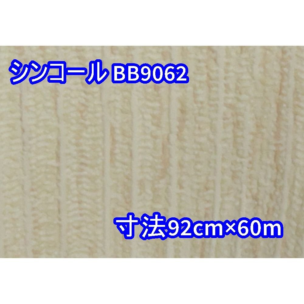 【送料無料】倉庫保管品 シンコール 壁紙 クロス BB9062 寸法 92cm×60m 数量有り 沖縄・離島 配送不可 併