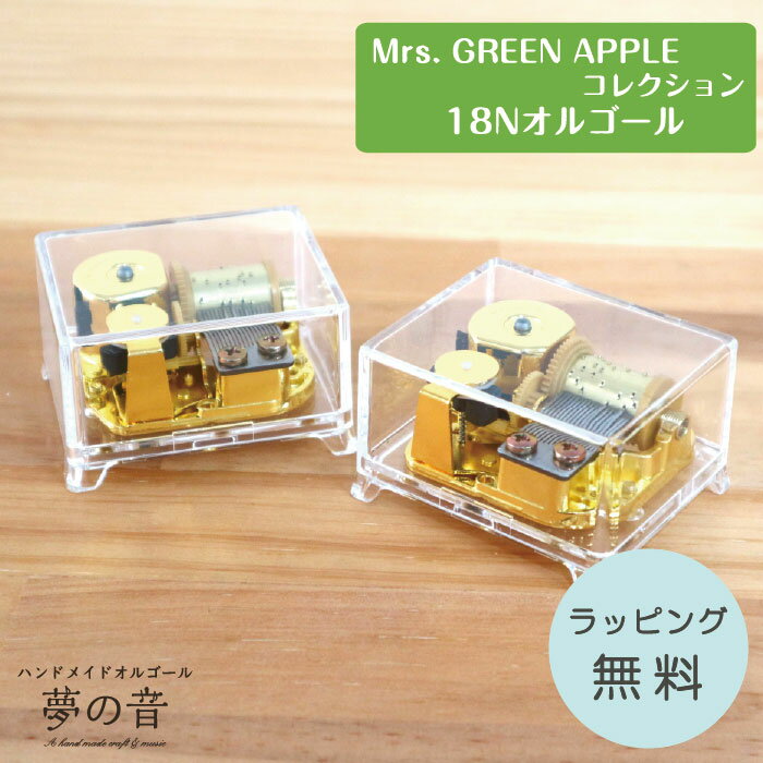 【Mrs. GREEN APPLEのお好きな曲でオルゴールを製作します】アクリルクリアBOX(脚付き)Mrs. GREEN APPLEのの18N(標準)タイプから選べる【オーダーメイド 音色が良い オーダーメイド ミセスグリーンアップル お手頃価格 ミセスグリーンアップル グッズ】ラッピング無料