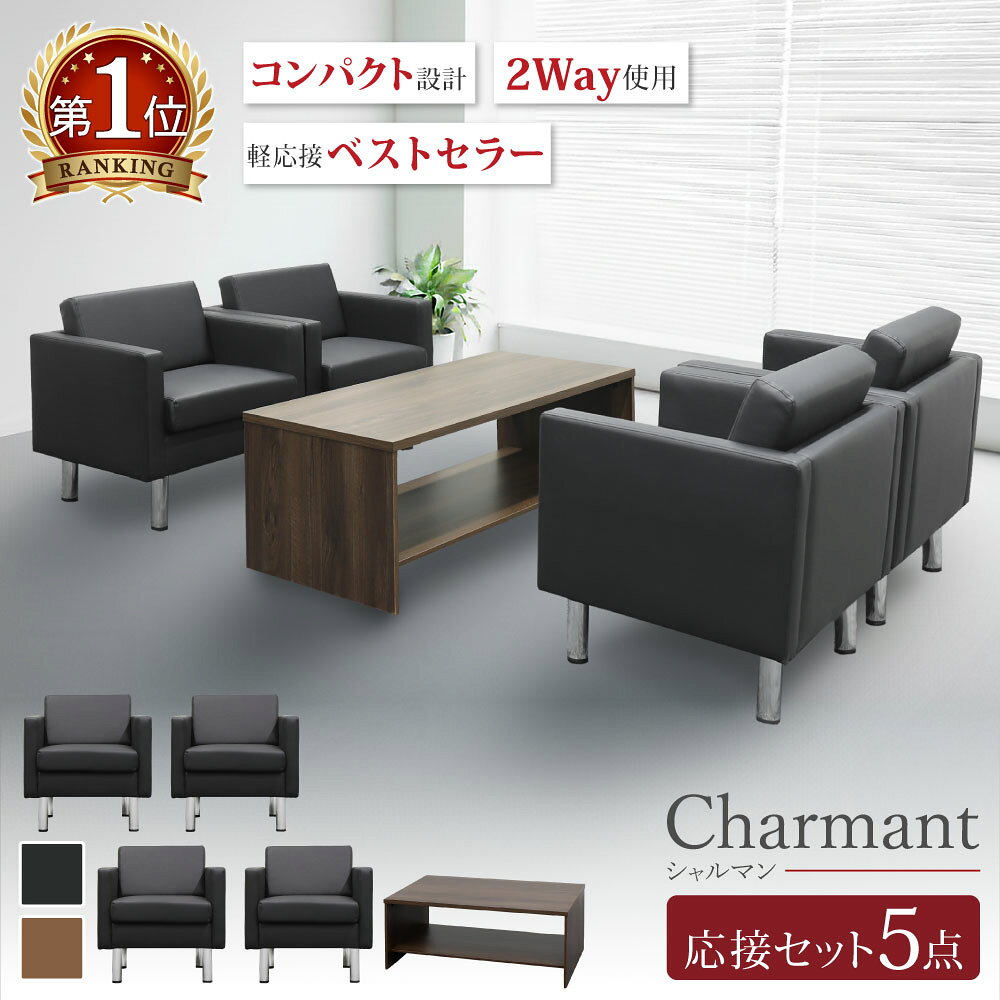 応接セット 5点セット 4人 応接 ソファ 椅子 応接テーブル ソファセット 応接室 おしゃれ モダン 会議セット オフィス コンパクト シャルマン SA681-1-2A4T13S