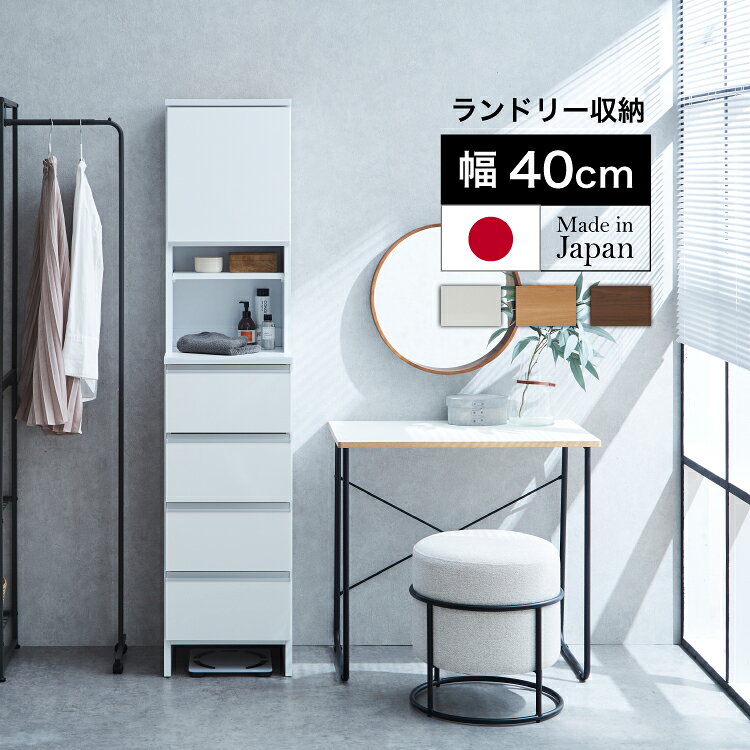 ランドリー収納 40 サニタリー収納 ランドリー チェスト サニタリーチェスト 洗面所収納 棚 チェスト ハイタイプ 幅40cm 奥行40cm 高さ181cm スリム すきま 隙間収納 サニタリー 洗濯物収納 洗面所 浴室 クローゼット 脱衣所 スリム 扉 ソフトクローズ 【タスカ 40HI】