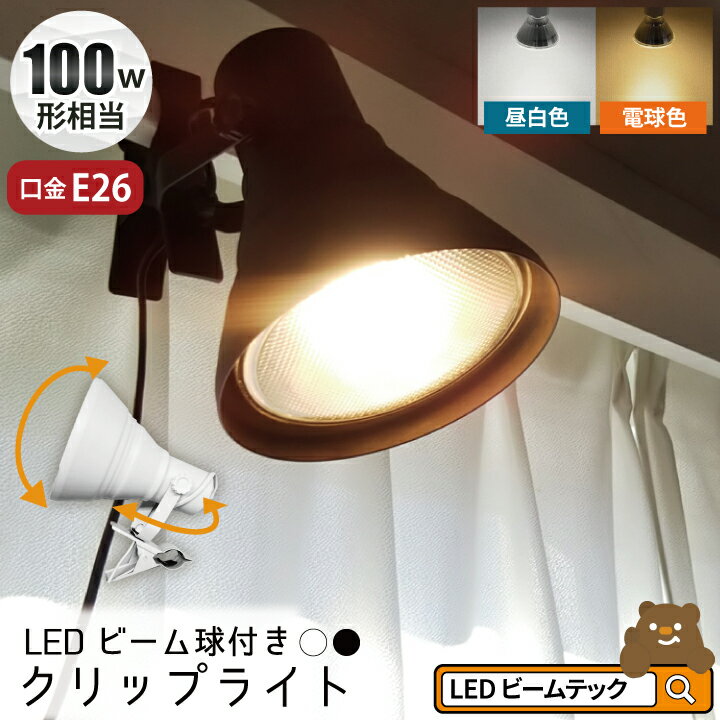 LED電球付き クリップライト E26 照明 業務用 オフィス 工場 現場 作業用 ライト クリップライト ワークライト CLIPE26-LDR10