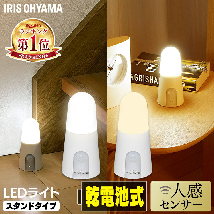 楽天1位 人感センサーライト led 屋内 防災 乾電池式 アイリスオーヤマ 防災 減災 室内 台風 停電 節電 省エネ 廊下 階段 寝室 防犯 足元 ledライト 送料無料 led照明 間接照明 自動点灯玄関 物置 小型 フットライト BSL40SN-WV2 BSL40SL-WV2