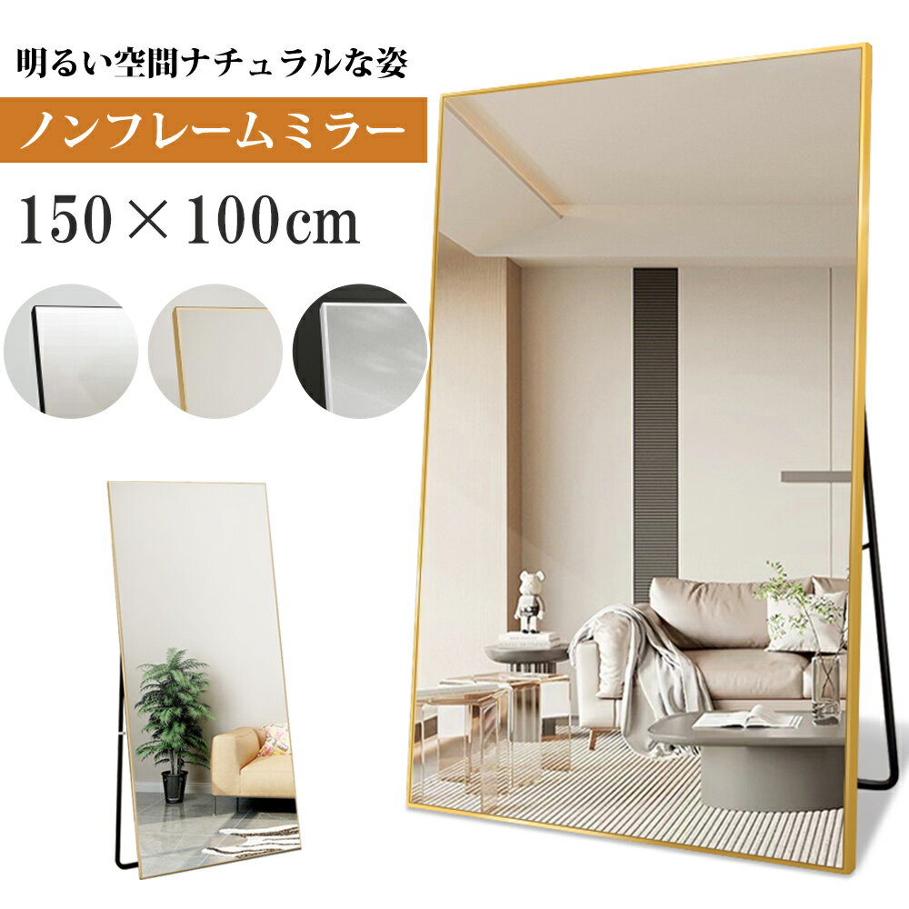 全身鏡 ノーフレーム 北欧 姿見鏡 全身ミラー 角丸 スタンドミラー 玄関かがみ 立てかけ 壁掛け ミラー おしゃれ 大型 鏡 100 150