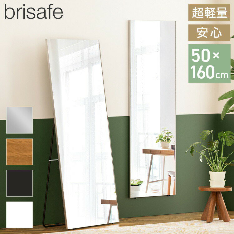brisafe 割れない鏡 スタンド 50×160cm 割れない おしゃれ シンプル 鏡 ミラー スタンドミラー 全身鏡 インテリア 飛散防止 防災 鮮明 安全 軽量設計 壁掛け 2WAY 玄関 寝室 高反射率 高耐久【送料無料】