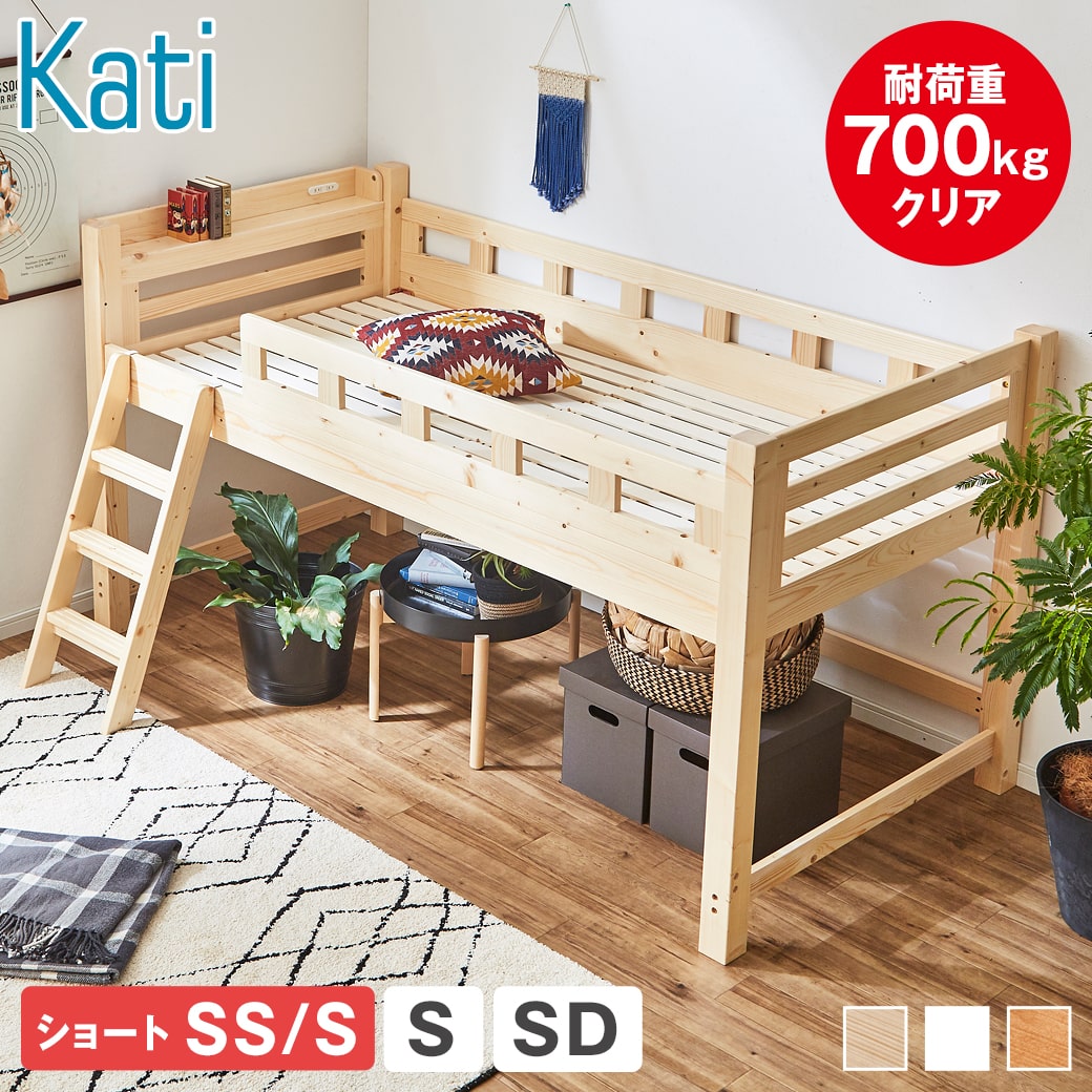 \4日20時〜★ポイント10倍!/ カティ ロフトベッド ロータイプ シングル シングルショート 木製 棚付き スライドコンセント ナチュラル ホワイト すのこ床板 安心設計 頑丈設計 補強板付きのハシゴ 低ホルムアルデヒド 木製ロフトベッド