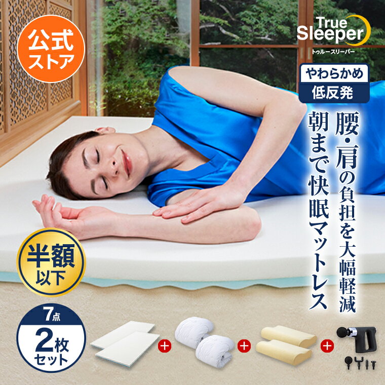 お買い物マラソン限定P10倍！4/4 20:00〜4/10 01:59まで 【公式】返品保証付 トゥルースリーパープレミアリッチpr.2正規品 シングル セミダブル ダブル クイーン 低反発 高反発 日本製 寝具 5cm 人気 オーバーレイマットレス トッパー 敷布団 敷き布団