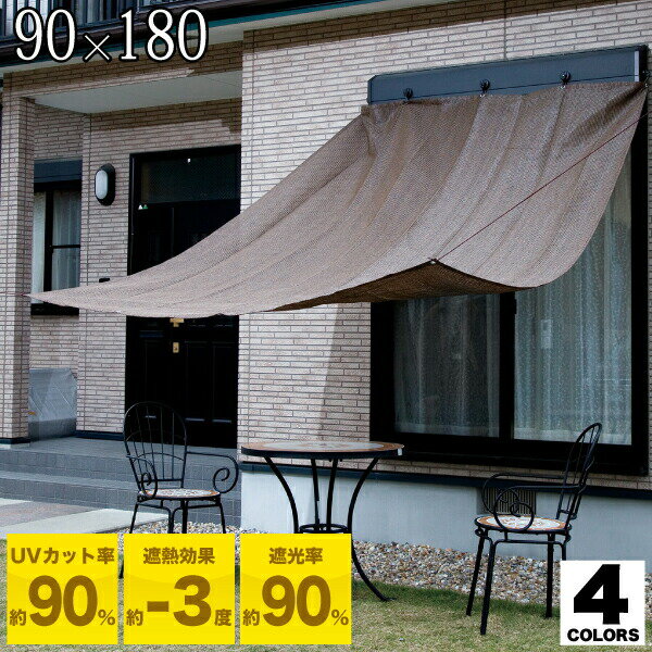 【廃番。急遽完売の場合有】 日射しや紫外線を防ぐ！ UVカット サンシェード 簡単設置の日よけオーニング 90×180cmサイズ