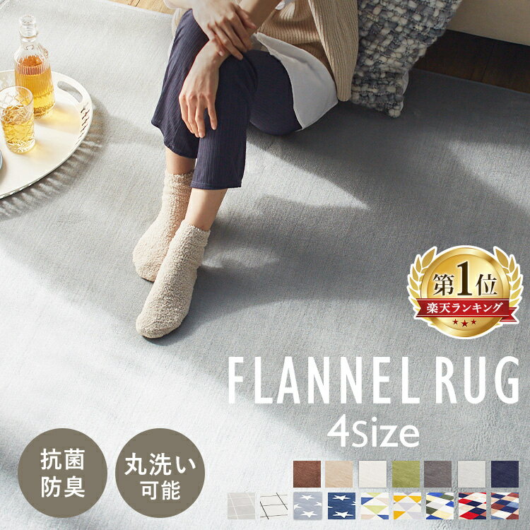 ラグ 1.5畳 2畳 3畳 3.5畳 おしゃれ 洗える 丸洗い カーペット 滑り止め付き ラグマット 北欧 ラグカーペット 抗菌 防臭 防ダニ加工 オールシーズン ホットカーペット 床暖房 対応 長方形 正方形 新生活 フランネルラグ *