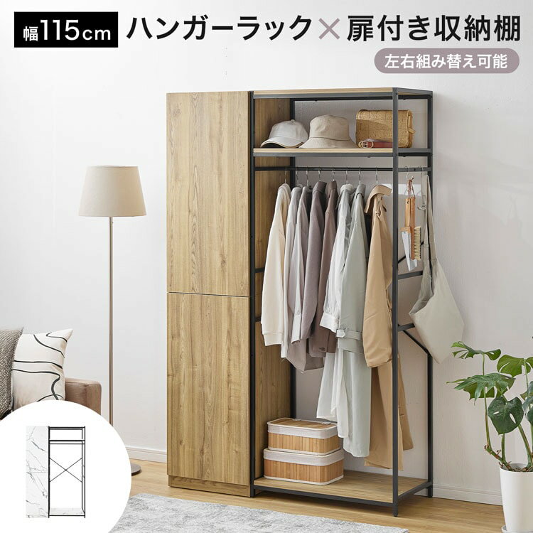 [お買い物マラソン! 4/4 20:00-4/10 1:59] ハンガーラック ワードロープ クローゼット 収納棚 扉付き収納棚 タンス チェスト ハンガーラック オープンラック 可動棚 木目調 洋服 衣類 収納 棚 ラック 洋服収納 衣類収納 扉付き おしゃれ 大容量 コートハンガー