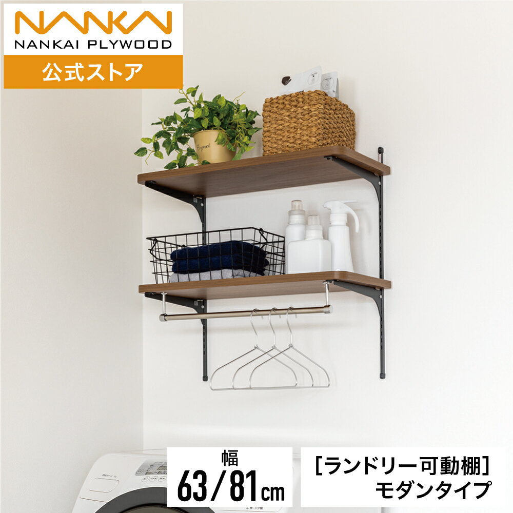 ランドリー可動棚パイプ付 モダンタイプ 幅63cm 幅81cm ランドリー ラック 木目 おしゃれ 洗濯機上収納 自在棚 ランドリーラック ランドリー収納棚 可動棚 可動式 DIY セット 壁面収納 壁掛け 棚 ウォールシェルフ タオル収納 レール 南海プライウッド LT2P-W◆■□