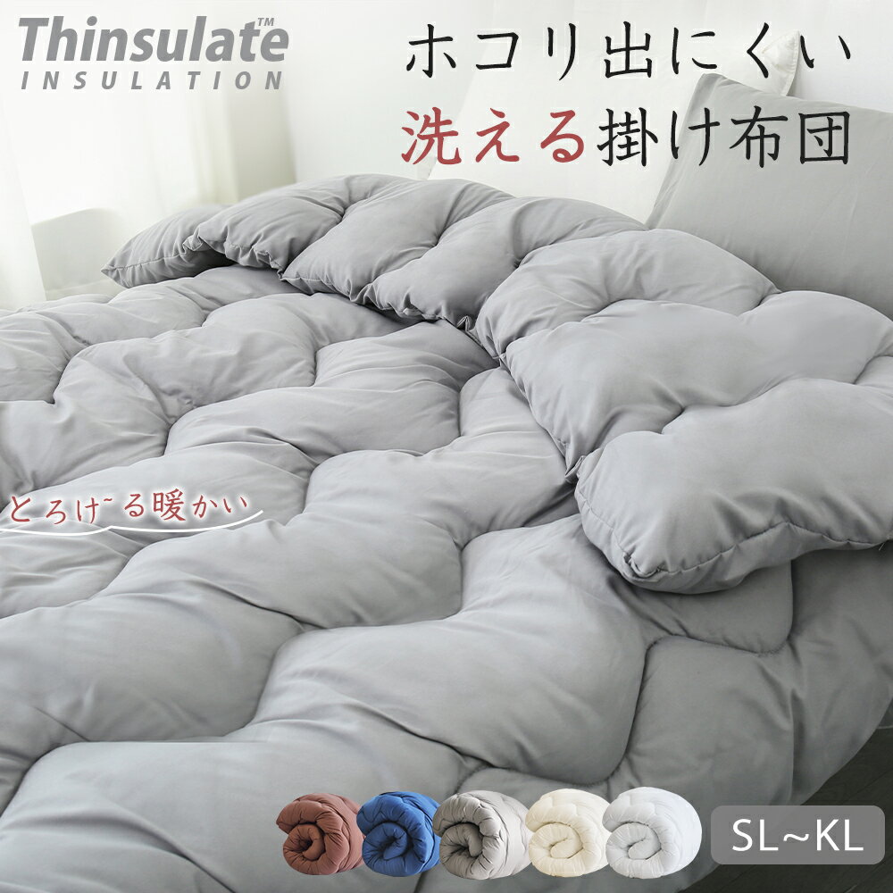 【2枚目20%OFFクーポン】 掛け布団 キングサイズ 掛け布団 ワイドキング キングサイズ 布団 掛け布団 キング キングサイズ掛け布団 シンサレート 掛け布団 シングル ダブル セミダブル クイーン 布団 キングロング キング掛け布団 冬用 掛けぶとん 洗える掛け布団