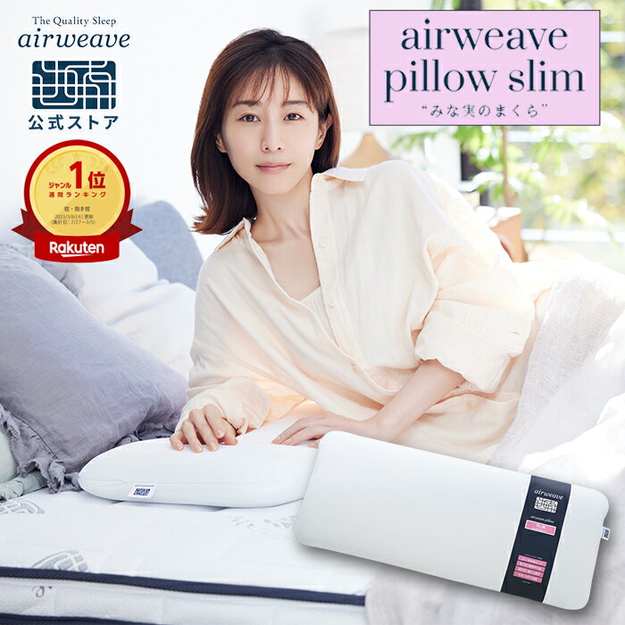 【P5倍★4/5(日)20時〜4時間限定】【公式】エアウィーヴ ピロー スリム