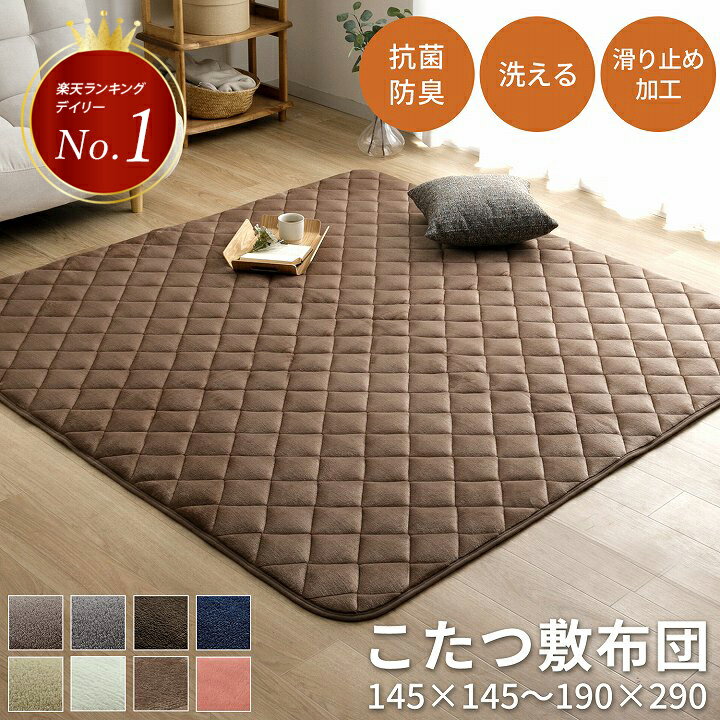 [先着3名15%offクーポン！4/4 20時〜] こたつ 敷布団 ホットカーペット カバー こたつ敷き布団 正方形 長方形 円形 キルトラグ 洗える「 フラン 敷き布団単品 」 145×145cm〜190×290cm こたつ敷き 抗菌防臭 ラグマット 北欧 無地 うさぎ 猫 2畳 3畳 ラグ 洗える