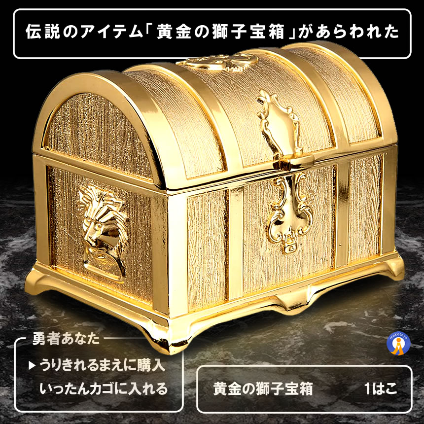 伝説の黄金宝箱 獅子 トレジャーボックス ゴールド アンティーク調 ジュエリーケース 収納箱 玩具 おもちゃ 化粧 開運 小物 お洒落 高級感 貴重品 おしゃれ 保管 贈り物 送料無料 KINBAKO