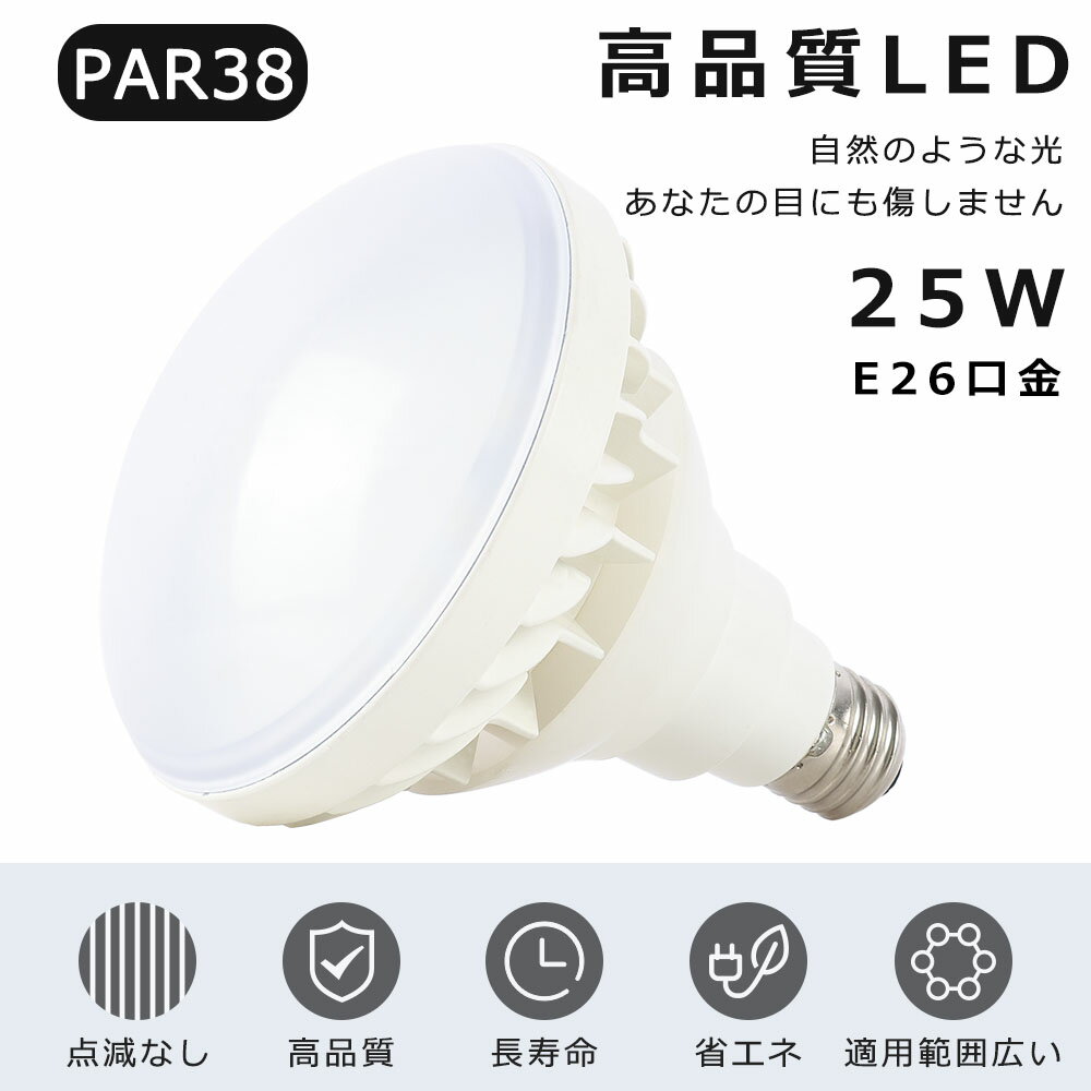 LEDバラストレス水銀灯 25W 300W水銀灯相当 電球色 白色 昼白色 昼光色 E26口金 PAR38 ビーム球 LED 看板照明 屋外 LEDスポットライト E26口金 LED水銀灯 25W 5000LM 50000H長寿命 IP65防水防塵 屋内外兼用 高輝度 省エネ 節電 照射角140度 看板照明 倉庫 作業灯【二年保証】