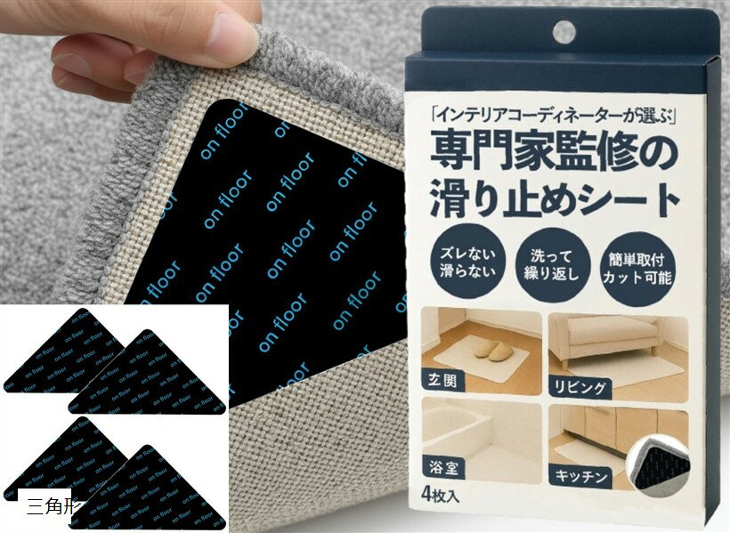 滑り止めシート すべり止め ズレ防止 強力 厚さ1.4mm カーペット マット ラグ 絨毯 玄関 バス 座布団 クッション 家具 固定 洗える くり返し使用 4枚 三角形 (ブラック, 10 x 14 cm (三角形))