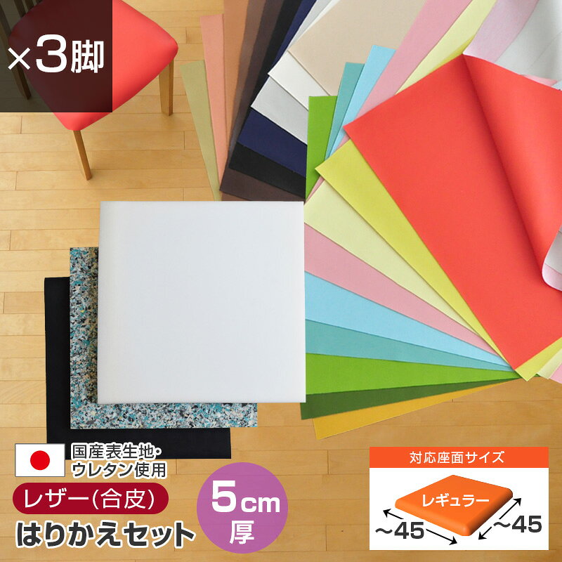 いすはりーず 椅子の張り替え セット レザー 合皮 無地 【5cm厚】【3脚分】 キット いす DIY イス 張り替え 国産 生地 修理 座面 椅子 張替え はりかえ 難燃 飲食店に