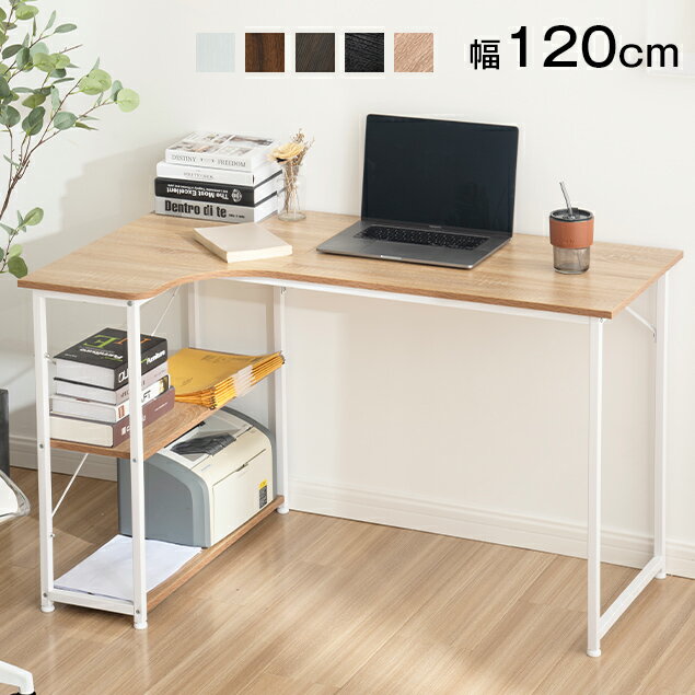 【本日限定★全品5%クーポン!】パソコンデスク l字 デスク L字 120cm 2段シェルフ付 l字型 木製 収納付 座デスク ミシン台 シェルフ付きデスク ラック付き デスク付きシェルフ PCデスク オフィス 書斎デスク 学習机 勉強机 在宅勤務