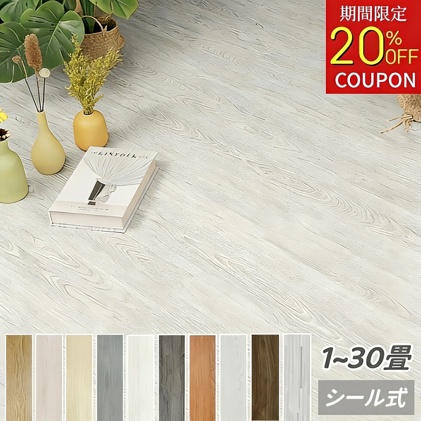 【期間限定20%クーポン付き】 フロアタイル 木目 フロアシート クッションフロア ウッドカーペット 賃貸 置くだけ 粘着 貼るだけ リノベーション 木目調 フローリングシート カーペット シール フロアマット 土足 床材 玄関 引っ越し 1畳 2畳 6畳 8畳 10畳 白