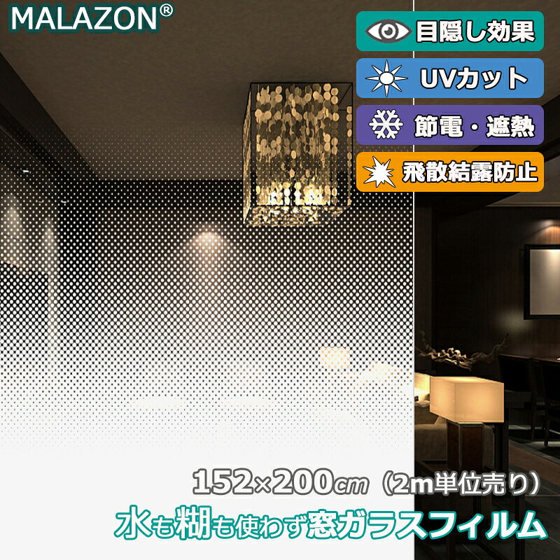 ガラスフィルム サイドグラデーション 1520mm幅 目隠しシート エンボス ドット グラデーション 窓ガラス UVカット 窓 シート 飛散防止 紫外線カット 扉 外貼り可能 すりガラス 省エネ DIY 窓用フィルム 西日対策 結露防止 透明 シート 日よけ フィルム【MALAZON】