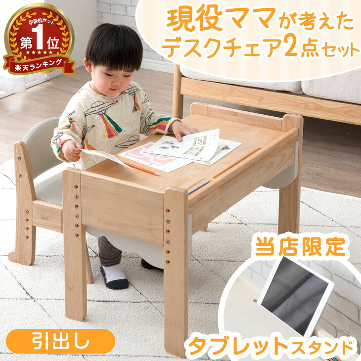 【20時~5%引クーポン】 【楽天1位】 現役ママが考えた キッズデスク チェア セット 高さ調整 引き出し タブレットスタンド キッズ デスク キッズチェア テーブル キッズテーブル チェアセット 子供 子ども 机 椅子 子供机 学習机 木製 お絵描き プレゼント ギフト
