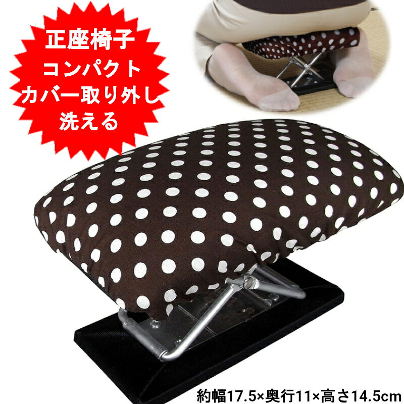 正座椅子 コンパクトタイプ ドットカラー ドット柄 約17.5×11×14.5(折畳み時高さ7.2)cm 座面カバー 携帯用収納ポーチ付 20123 楽々 正座 いす 正座イス 正座いす トレードワン【送料無料(北海道、沖縄、離島は適用外)】