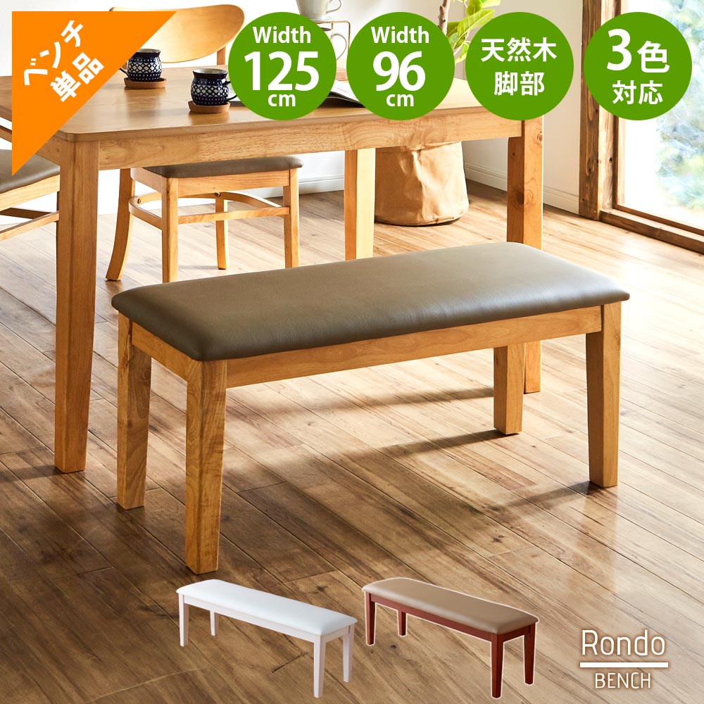 ★先着5名15％OFFクーポン[4/4 20:00〜23:59] ダイニングベンチ　おしゃれ　木製　ロンド　選べる2サイズ　インテリア　ロンド　木　幅96　幅125　木製ダイニングベンチ　木製　ショート　ロング　天然木　カフェ　カフェチェア　単品