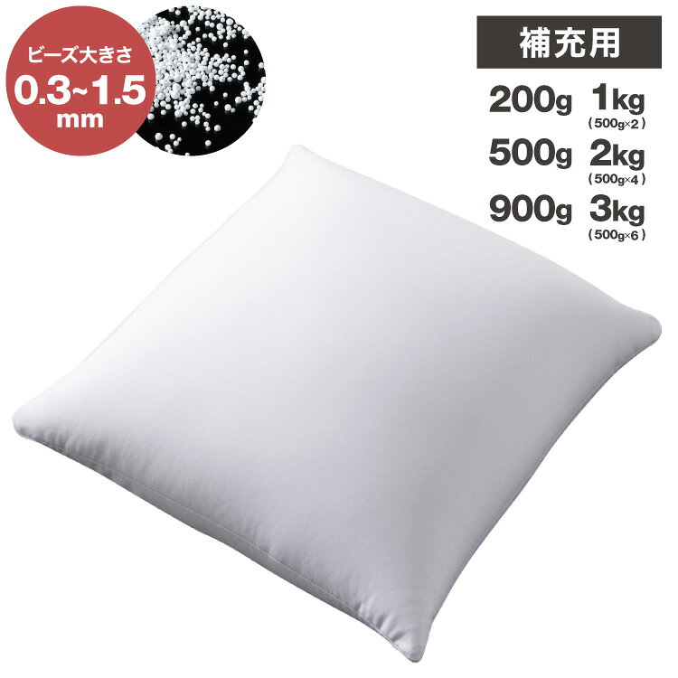 補充用ビーズ 200g 500g 900g 1kg 2kg 3kg ビーズクッション 0.3~1.5mm マイクロビーズ 極小ビーズ へたりにくい 低VOC 中身 補充用 替えビーズ 詰替えビーズ 詰め替え 【送料無料】