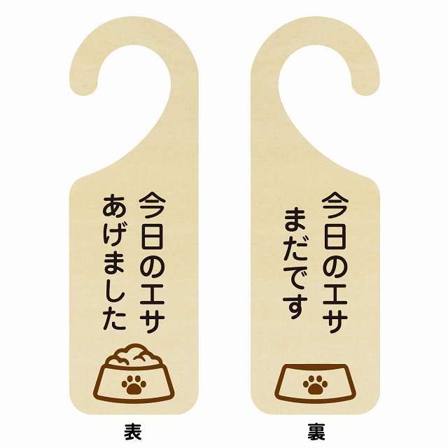 今日のエサあげました 今日のエサまだです ドアプレート 吊り下げ 両面 ドアフック 木製プレート ペット ご飯 ごはん 忘れ 防止 あげすぎ防止 家族 目印 案内 お知らせ 猫 犬 小動物