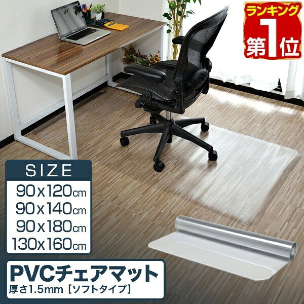 【楽天1位】チェアマット 透明 拭ける 大判 凸形/長方形 選べる4サイズ 90cm×120cm/140cm/160cm/180cm 厚さ1.5mm PVC ソフトタイプ クリア ハサミで切れる 床暖房対応 床保護 汚れ 畳 キズ防止 フローリングマット イス キャスター おしゃれ 1年保証 ★[送料無料]