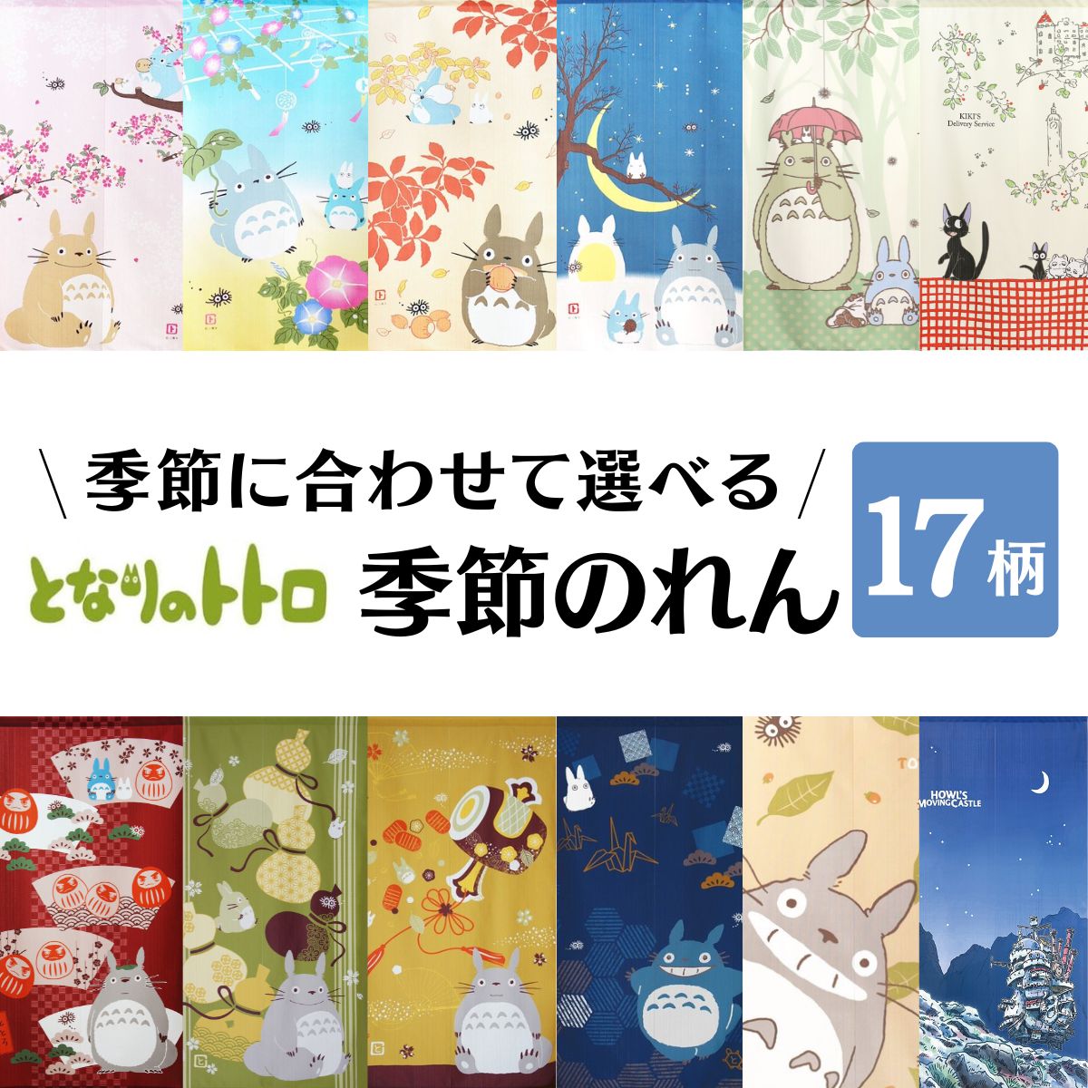 となりのトトロ のれん ジブリ かわいい おしゃれ プレゼント 85X150cm