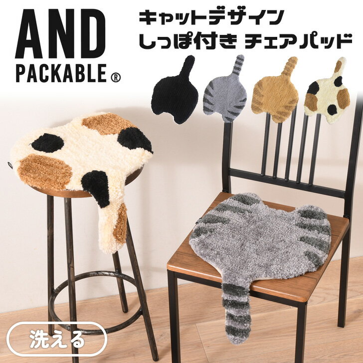 AND PACKABLE アンドパッカブル チェアパッド クッション キャットデザイン しっぽ付き 椅子 イス チェアクッション 座布団 猫 ネコ ねこ グッズ かわいい おしゃれ インテリア シートクッション メール便