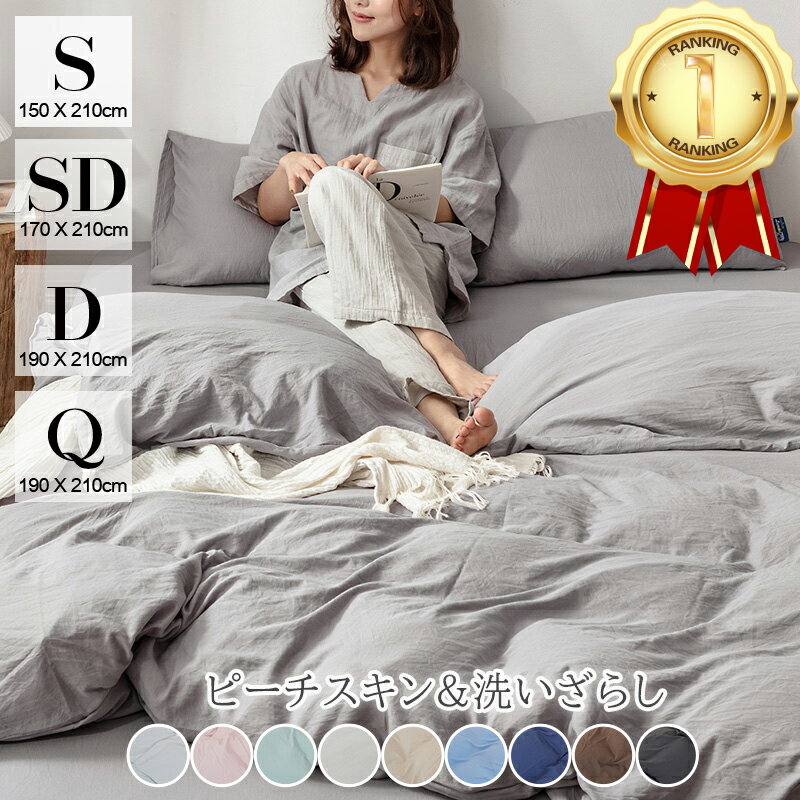 【2点10％OFF★4日20時～】常連1位★掛け布団カバー 水洗い加工 ピーチスキン 洗いざらし シングル セミダブル ダブル クイーン春夏用 速乾 抗菌 防臭 掛けふとんカバー 掛布団カバー 掛けカバー 布団カバー 羽毛布団カバー かけ布団カバー 掛ふとんカバー 寝具カバー