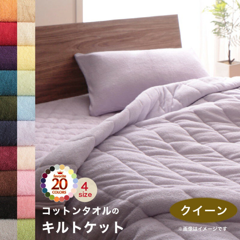 【4日20時～★P5倍&最大1500円クーポン】キルトケット ケット 肌掛け布団 タオル コットン 綿100 春 夏 秋 冬 洗える 吸水 速乾 おしゃれ タオル地 20色から選べる! 365日気持ちいい! コットンタオル ケット・パッドシリーズ キルトケット単品 クイーン