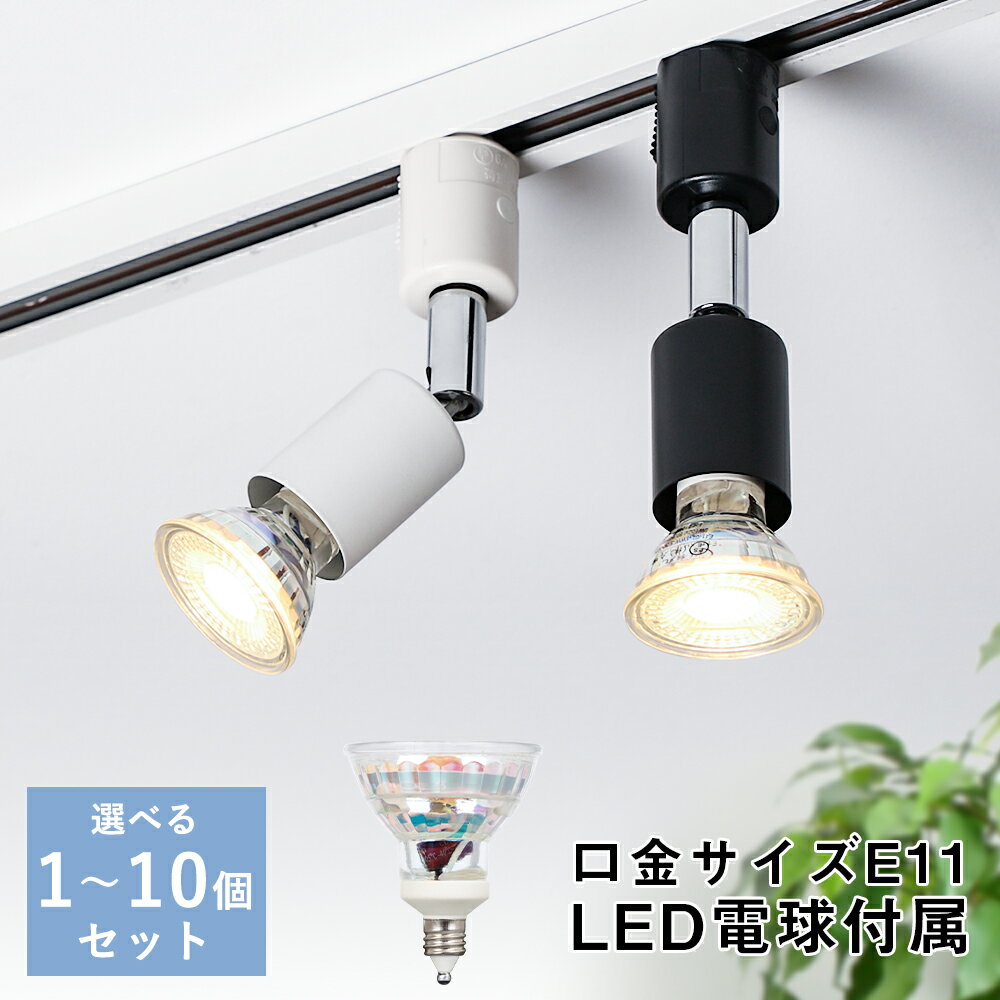 ＼抽選で最大P100％／ダクトレール スポットライト 電球色 昼光色 E11 50W相当 スポットライト照明 配線ダクトレール用 ライトレール スポットライト ライティングレール用照明 レールライト ダイニング リビング 角度調節 インテリア 展覧 映画館 取付簡単