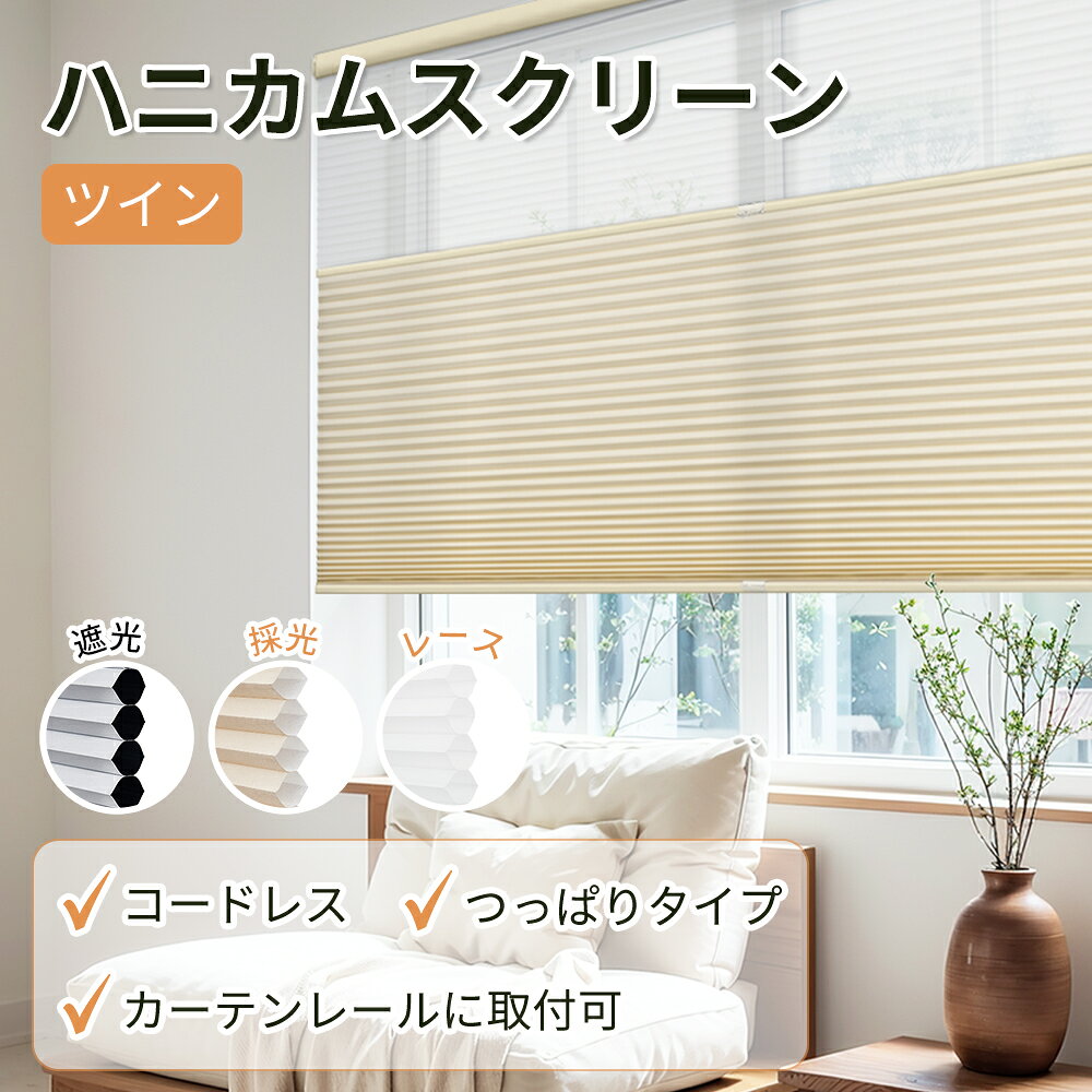 【18%OFFクーポン+P7倍】【レビュー特典】【高評価★4.6】KEEGO ツインハニカムシェード つっぱり コードレス 簡単設置 穴開け不要 採光 遮光 防炎生地 ハニカムスクリーン プリーツスクリーン ブラインド 賃貸OK サイズオーダー 省エネ 寒さ対策 UVカット 防水 遮熱 断熱