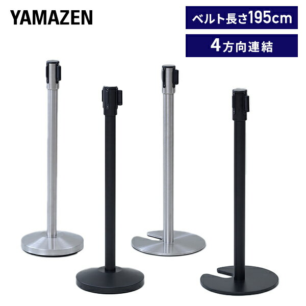 ベルトパーテーション ベルト長さ195cm ワンタッチ自動ロック 4方向連結可能 IBP-32-2/IBP-S35-2/IBP-S35 リールパーテーション ベルトリール 誘導ポール ガイドポール ポールスタンド ポールパーテーション 山善 YAMAZEN 【送料無料】